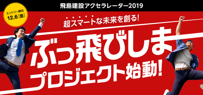 飛島建設アクセラレーター2019