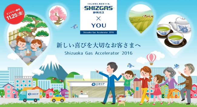 静岡ガスAccelerator2016