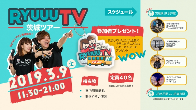 Ryuuu TV バスツアー in 茨城