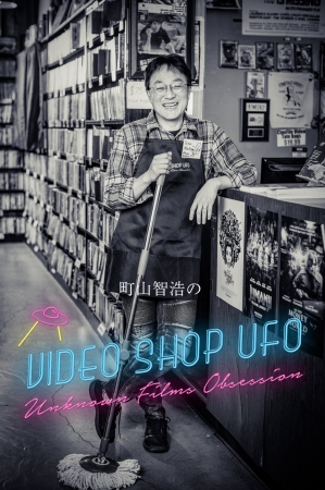 「ザ・シネマ」オリジナル番組『町山智浩のVIDEO SHOP UFO』©The Cinema Inc. All Rights Reserved.