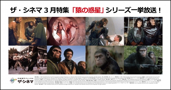 ザ・シネマ3月特集番組 「猿の惑星」シリーズ一挙放送！