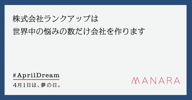 April Dream 4 月 1 日は、夢の日。