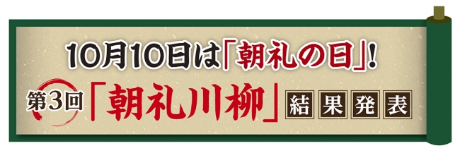 『朝礼川柳』結果発表