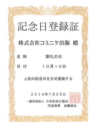 「朝礼の日」記念日登録証