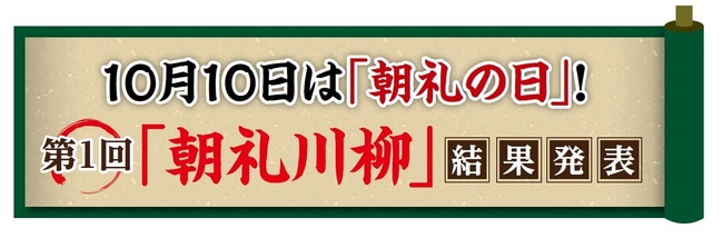 10月10日　第1回朝礼川柳結果発表