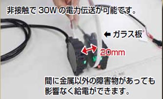 電力伝送距離／軸ズレはそれぞれ最大20㎜