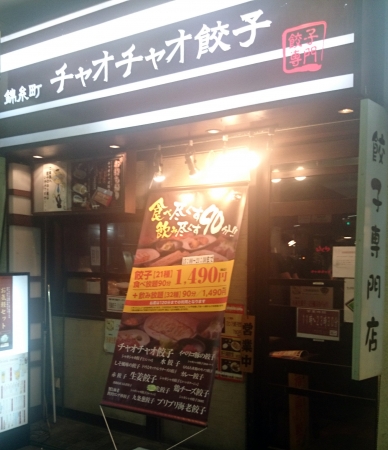 餃々錦糸町店 外観