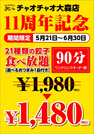 浪花ひとくち餃々（チャオチャオ）大森店11周年ポスター