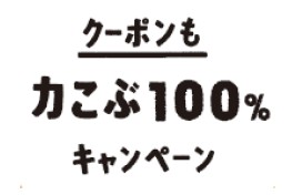 クーポンも力こぶ100％キャンペーン