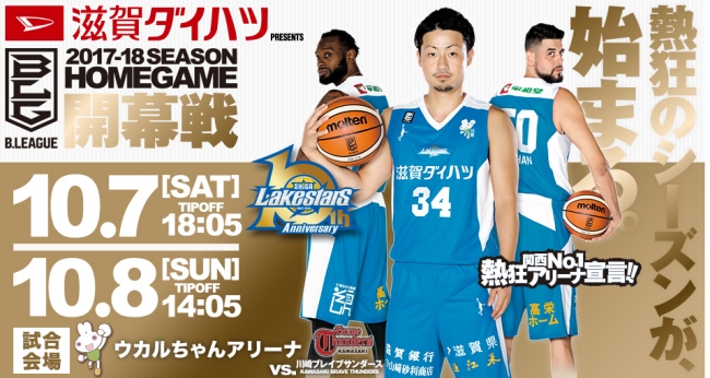 B.LEAGUE 2017-18シーズン ホーム開幕戦