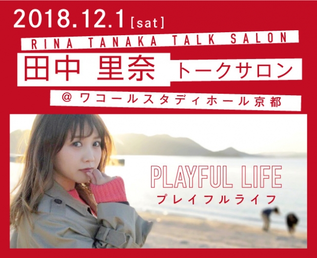 PLAYFUL LIFE～田中流、人生を楽しむちょっとしたアイデア～