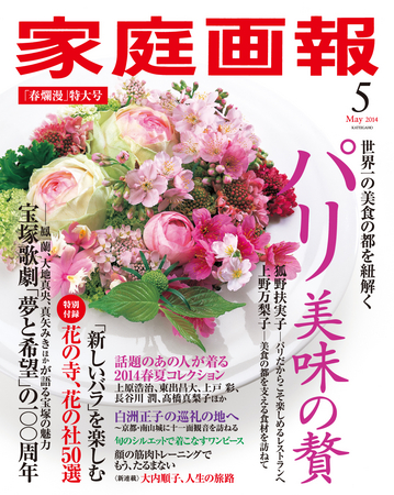 『家庭画報5月号』（4月1日発売）