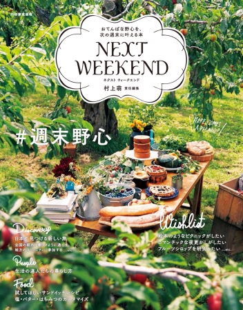 おてんばな野心を週末に叶える本『NEXTWEEkEND』