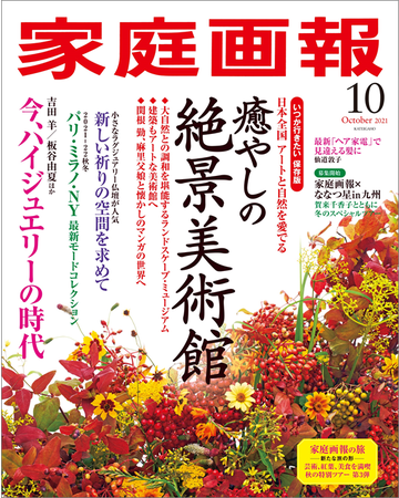 『家庭画報10月号』通常版