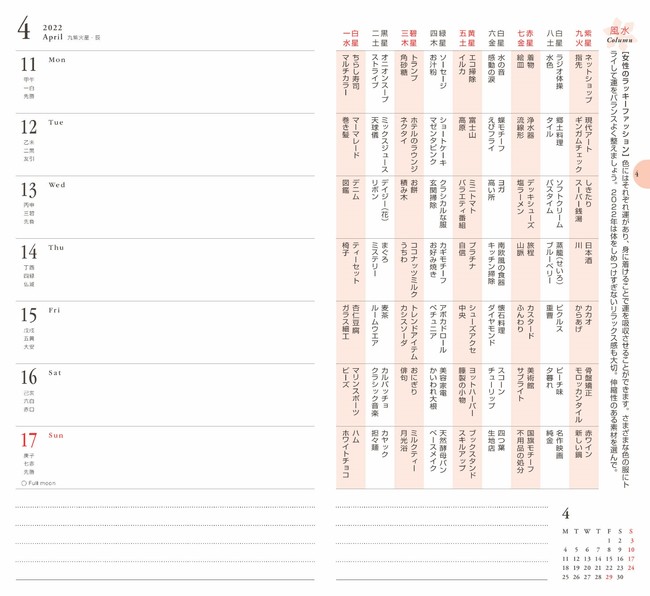 予定や行動を書き込むスケジュール欄のほか、「風水 Column」を掲載。九星別開運キーワードは、関連することをひとつでも実行すれば運気が上がります。