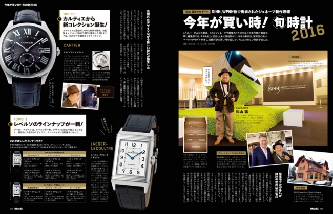 松山猛氏がナビゲート SIHH、WPHH他、ジュネーブで発表された新作速報 今年か買い時! 旬時計2016