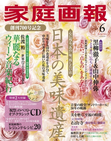 創刊700号『家庭画報 2016年6月号』