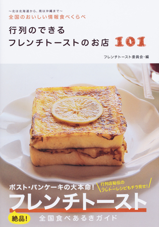 『行列のできるフレンチトーストのお店１０１』（世界文化社 刊）