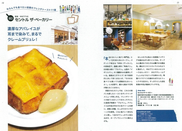 P.14-15より“セントラル ザ・ベーカリー（銀座）”「本当においしい食パン専門店」として2013年6月にオープン。「感動的なおいしさ」と行列が絶えない食パンを使ったフレンチトーストが絶品。とろ～り＆もっちり！まるでクレームブリュレのようなリッチな味わい。