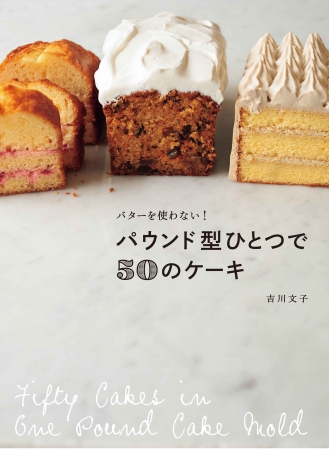 バターを使わない！『パウンド型ひとつで50のケーキ』