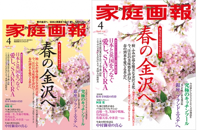 右）『家庭画報4月号』通常版、左）『家庭画報4月号 プレミアムライト版』