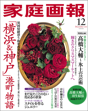 『家庭画報12月号』