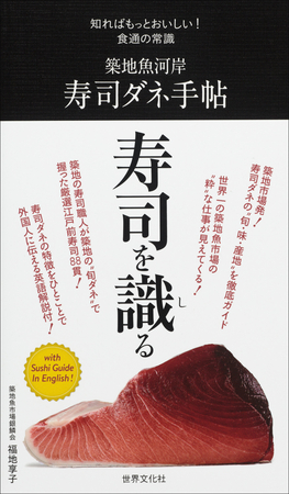 『築地魚河岸　寿司ダネ手帖』（世界文化社 刊）