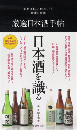 『厳選日本酒手帖』（世界文化社 刊）