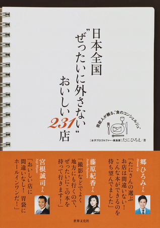 表紙画像『日本全国“ぜったいに外さない”おいしい231店』