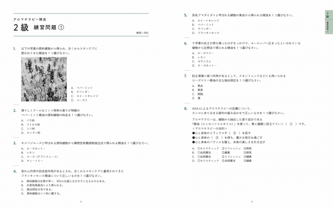 アロマテラピー検定2級 練習問題（アロマテラピー検定公式問題集より）