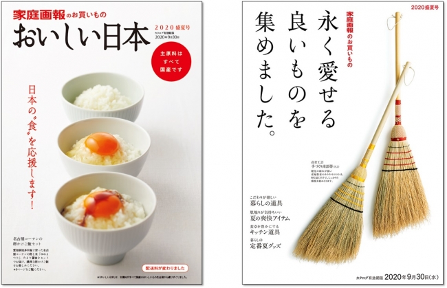 新カタログ2種「おいしい日本」「永く愛せる良いものを集めました。」