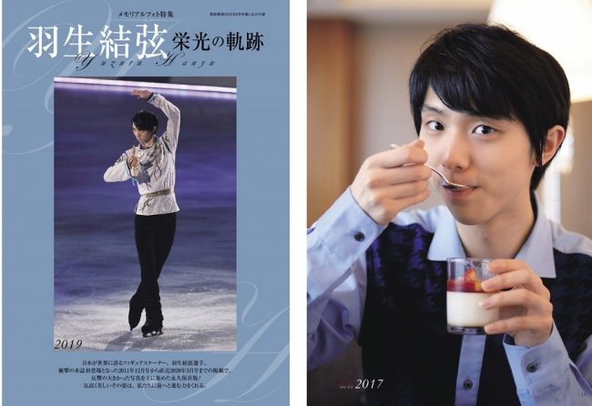 『家庭画報8月号』綴じ込み付録「メモリアルフォト特集 羽生結弦 栄光の軌跡」