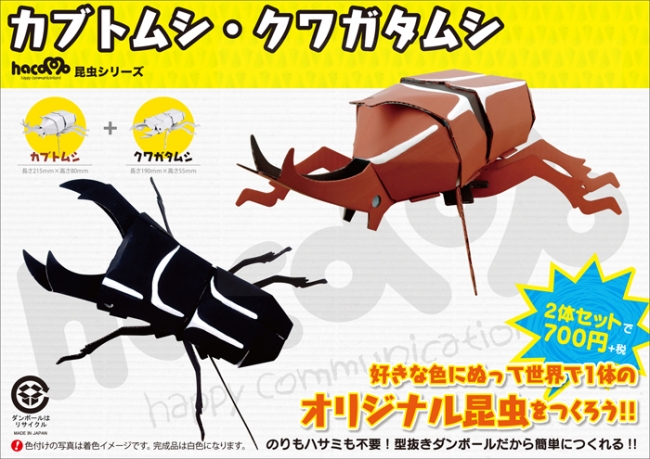 hacomo昆虫シリーズ「カブトムシ&クワガタ」