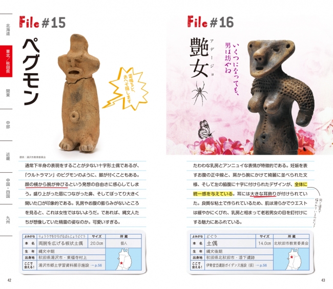 ペグモン! こと秋田県湯沢市東福寺村上の両腕を広げる板状土偶と、艶女（アデージョ)こと、北秋田市漆下遺跡の土偶!!