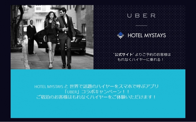 『UBER × HOTEL MYSTAYS』コラボ企画