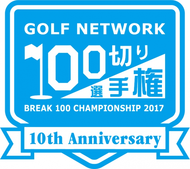 100切り選手権10周年