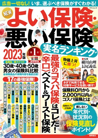 『NEWよい保険・悪い保険2023年版』表紙