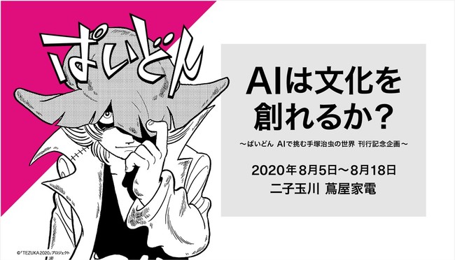 2020年8月5日（水）から二子玉川 蔦屋家電で実施する、～ ぱいどん　AIで挑む手塚治虫の世界 刊行記念 ～「AIは文化を創れるか？」フェア