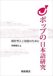 Jポップの日本語研究 創作型人工知能のために