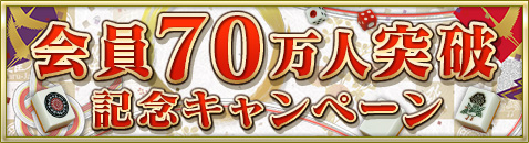 会員７０万人突破記念キャンペーン