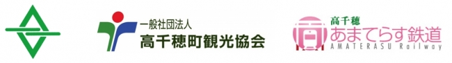 高千穂町市役所、高千穂町観光協会、高千穂あまてらす鉄道