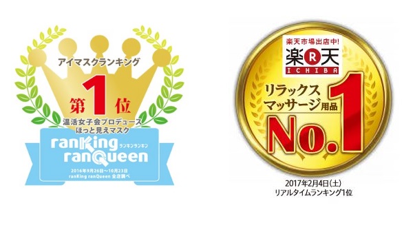 左）ランキンランキン【アイマスクランキング＆ホットアイマスクランキングカテゴリー】第１位　※集計期間：2016年9月26日～10月23日　 右）楽天市場【リラックス・マッサージ用品部門】第１位　※2017年2月4日（土）リアルタイムランキング