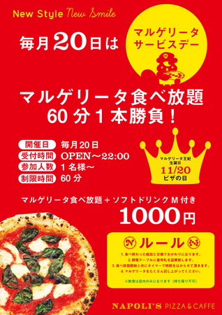 毎月20日限定！マルゲリータ食べ放題1本勝負！