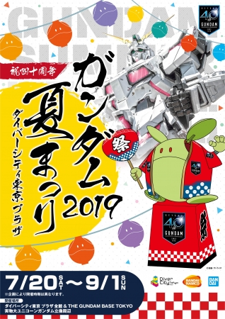 『ガンダム夏まつり2019』キービジュアル