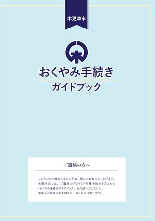 「おくやみガイドブック」表紙