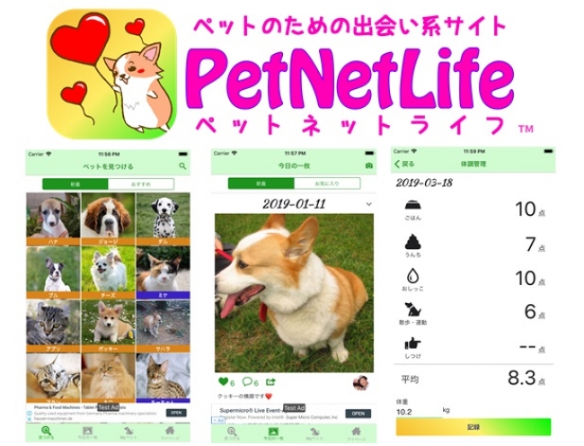 ペットネットライフPetNetLifeアプリ画面