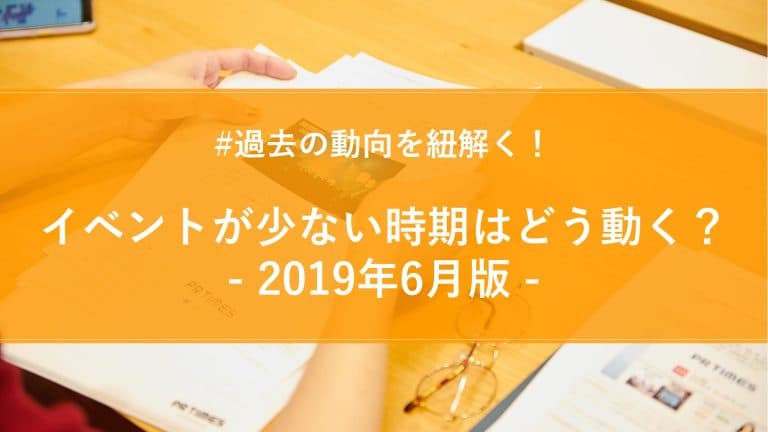 2019年6月版間PR TIMESプレスリリースウォッチ総評