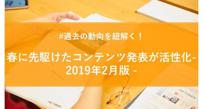 2019年2月版月間PR TIMESプレスリリースウォッチ総評