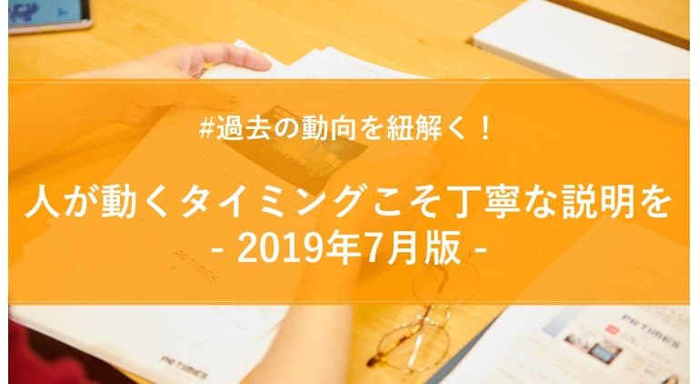 2019年7月版プレスリリースウォッチ