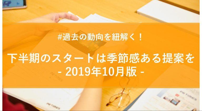 2019年10月版プレスリリースウォッチ総評